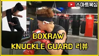 주먹 아픈사람 강추.. BOXRAW 복싱 너클가드 리뷰(BOXRAW Knuckle Guard Review)