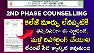 AP EAPCET 2025 2nd Phase Counselling: Reporting is mandatory even if the college does not change ...