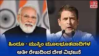 Vande Mataram : ಹಿಂದೂ - ಮುಸ್ಲಿಂ ಮೂಲಭೂತವಾದಿಗಳ ಅತೀ ರೇಖದಿಂದ ದೇಶ ವಿಭಜನೆ | Hindu-Muslim fundamentalists.