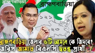ব্রাহ্মণবাড়িয়া জেলার ৬টি আসনে কে জিদবে?জামাত বিএনপি স্বতন্ত্র Bd Election 2026 GenZ Daily Politics