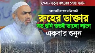 ২০২৬ নতুন বছরের সেরা ওয়াজ মুফতি মুস্তাকুন্নবী কাসেমী। Mufti Mustakunnabi Kasemi Notun Waz 2026 