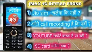 JMAX 4G-JIO सिम चलेगा कि नहीं, YOUTUBE सपोर्ट है या नहीं, AUTO CALL RECORDING,SD कार्ड सपोर्ट OR NOT