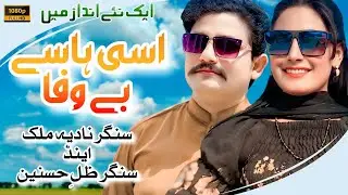 ASSI HAASAY BEWAFA || SINGER ZILE HASNAIN ft NADIA MALIK NEW SONG