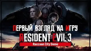 RESIDENT EVIL 3 REMAKE DEMO  | BIOHAZARD 3 REMAKE DEMO  | FIRST LOOK DEMO | ПЕРВЫЙ ВЗГЛЯД НА ИГРУ