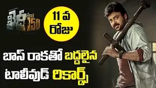 Khaidi No 150 Breaks Tollywood All Records | Latest Telugu Cinema Updates