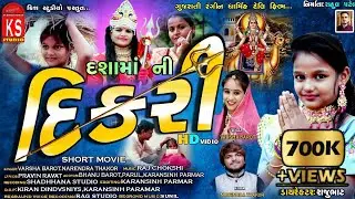 DASHAMA NI DIKRI 2021NEW GUJRATI SHORT MUVI દશામાની દીકરી singer: varsha barot, Narendra thakor