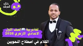 شرح درس الكلام في اصطلاح النحويين | الصف الأول الإعدادي الأزهري 2026 | من كتاب المرشد