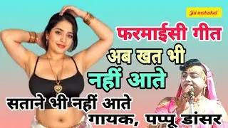नौटंकी/फरमाईसी गीत/अब खत भी नहीं आते सताने भी नहीं आते/गायक पप्पू डांसर, नौटंकी स्टेज प्रोग्राम