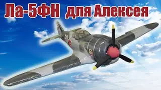 Ла-5ФН для Алексея / ALNADO