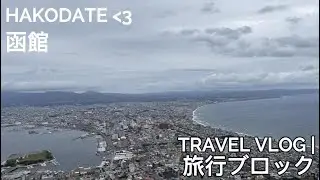 函館は一番好きな日本の都市| Travel Vlog