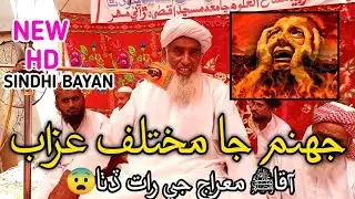Jahanum jo azab|molana meer muhammad meerak sindhibayan|2021