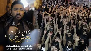 نعش من || الرادود صادق العكراوي || ذكرى استشهاد الإمام الكاظم (ع) 1446هـ || موكب عزاء مأتم بن سلوم