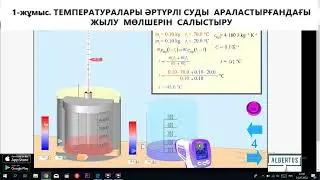 8 сынып. Зертханалық жұмыс №1. Жылу судың алған және салқын судың берген жылу мөлшерін анықтау