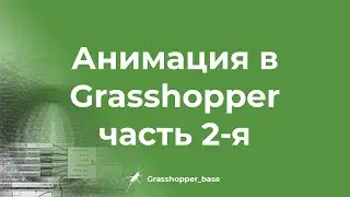 Анимация в Grasshopper часть 2-я