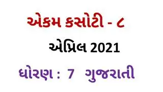 std 7 gujarati ekam kasoti 8 april 2021 || dhoran 7 gujarati ekam kasoti solution 2021 || dhoran 7