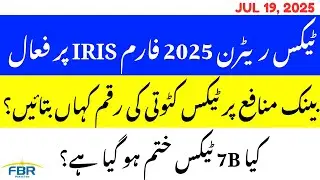 How to Enter Bank Profit in 2025 Return | IRIS | FBR #education #tax