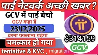 GCV में बेचो PI NETWORK KYC TENTATIVE APPROVAL FIX! Verify Phone Number  &lrm;⁨@usrdtechchampion    