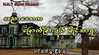 အညာဒေသကခြောက်ခြားဖွယ်မြိုင်သာရွာ