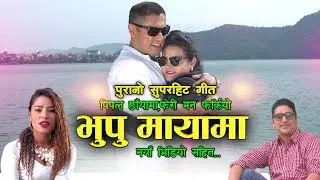 Bhupu Maya | Baburam Panthi | Sushma Lohani | Bhaka Nepal | New Song 2018