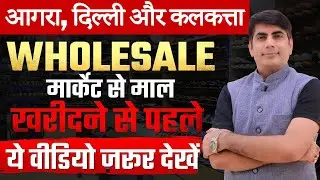 #newvideo #tfcagra Agra, Delhi, Kolkata Wholesale Market se Maal lene se pehle ye Video Zarur Dekhe!
