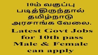 GOVT JOBS FOR 10TH PASS IN TAMILNADU - 2018
