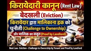 Hindi Language Video - Rent Law - Eviction - Challenge to ownership by tenant and proof by landlord 