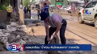 ถอดรหัสวิกฤตน้ำท่วมดินโคลนถล่ม