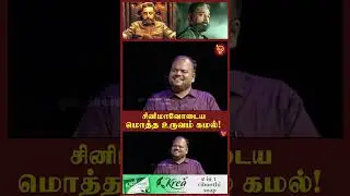 சினிமாவோடைய மொத்த உருவம் கமல்! | Actor Rajesh |Rajesh 75 | Kamal |