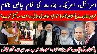 breaking Bright umah alliance With Saudi Arabia and Iran Imran Khan surprise to Joe Biden and Israel