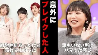 【衝撃】まさかここまで売れるとは…予想外に大ブレイクした芸能人まとめ