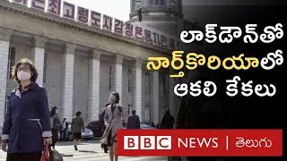 North Korea Covid: వైరస్ బారిన పడాలా.. ఆకలితో చనిపోవాలా.. నార్త్ కొరియన్ల పరిస్థితేంటి | BBC Telugu