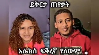 🛑 ዴዚን ይቅርታ ጠየቃት🥰 ዴዚ እና አሌክስ🤩 #daisytamrat @Daisy_Tamrat_ @daisycookingshow
