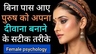बिना पास आए पुरुष को अपना दीवाना बनाने के तरीके | Emotional & Psychology Based Love Secrets