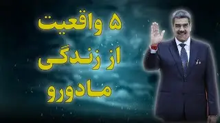 از قدرت تا دستگیری! ۵ واقعیت درباره نیکلاس مادورو