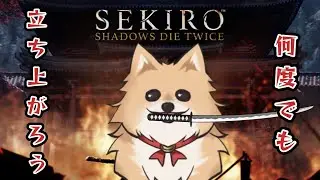 【SEKIRO】2週目！わからないとこは調べながら行きます！ #11【釣り師ラキア】