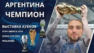 Vamos Аргентина! | Выставка кубков Мар-дель-Плата | World Cup 2022 | Copa America 2024 | Finalissima