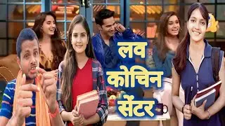 लव कोचिंग सेंटर love coaching centre new funny comedy video 2026 ke #funny #comedy #viralvideo 