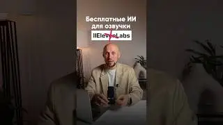 Бесплатная замена ElevenLabs, которая ничуть не уступает&hellip; #искусственныйинтеллект #нейросеть