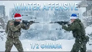 ❄️ ТУРНИР WINTER OFFENSIVE | MDC vs APES | DVOR vs IMP | 1/2 ФИНАЛА