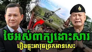 កម្ពុជាដឹងល្បិចថៃ ចាប់បានភស្តុតាងច្បាស់ៗ អស់ពាក្យដោះសារ
