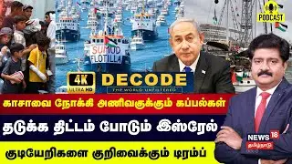 DECODE | காசாவை நோக்கி அணிவகுக்கும் கப்பல்கள் - தடுக்க திட்டம் போடும் Israel | Gaza | 4K | N18G