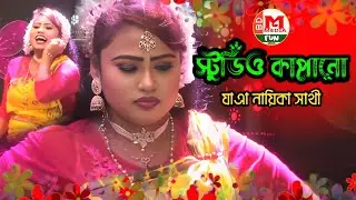 স্টুডিও কাপানো যাএা নায়িকা সাথী ll আমি আলো একা বাড়ি থাকি (Ami Alo Eka Bari Thaki)@bdmediafun