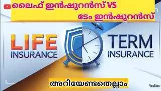 Life _Insurance VS Term_ Insurance Malayalam! ലൈഫ് ഇൻഷുറൻസ് VS ടേം ഇൻഷുറൻസ്!#insurance