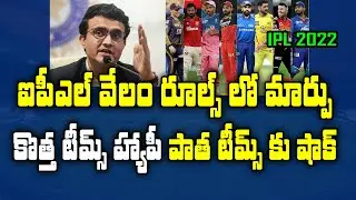 BCCI Changing IPL Retention Rules Ahead Of IPL 2022 | Telugu Buzz