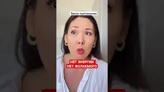 Как через питание притягивать желаемое . Энергия и закон притяжения .  #желания #законпритяжения
