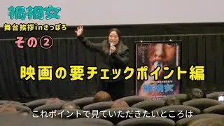 【映画  禍禍女】ゆりやんレトリィバァ舞台挨拶②映画のポイント編