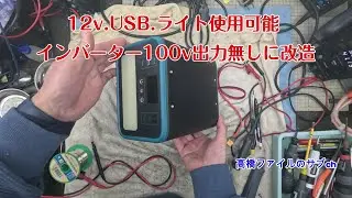 128 いじくり修理№ 1744-2【12v USB ライト使用可能 インバーター100v出力無しに改造】ACアダプターによる充電もバッテリー残量もゼロとなり Swarey S2401 ポータブル電源
