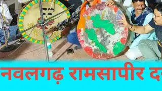 #नवलगढ़ रामसापीर दरबार से फागोत्सव live
