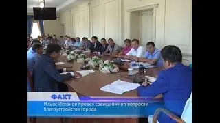 Ильяс Испанов провел совещание по вопросам благоустройства города