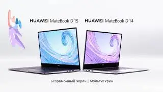 MateBook D series - Предзаказ